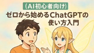 【AI初心者向け】ゼロから始めるChatGPTの使い方入門