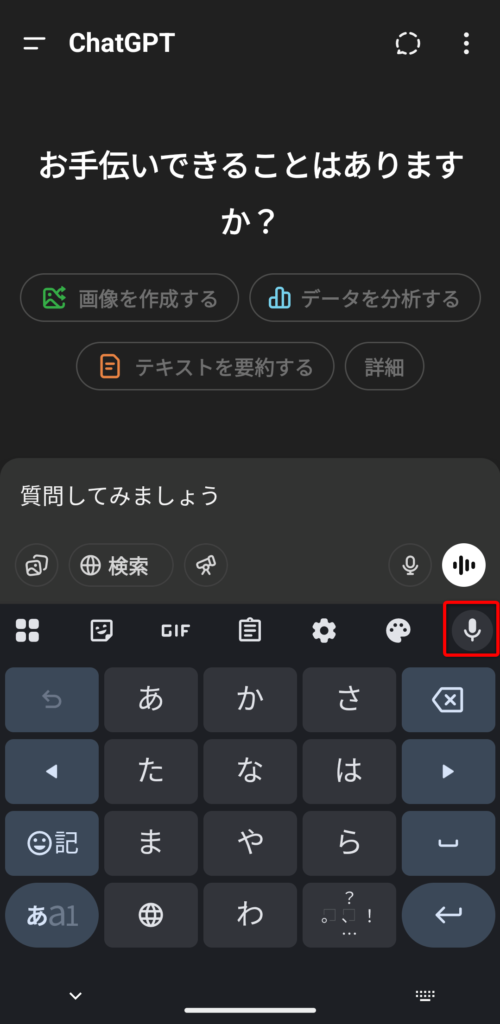ChatGPTスマホアプリ画面例 音声入力