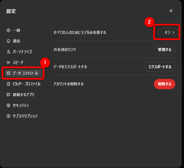 ChatGPTのデータ学習オプトアウト設定画面3