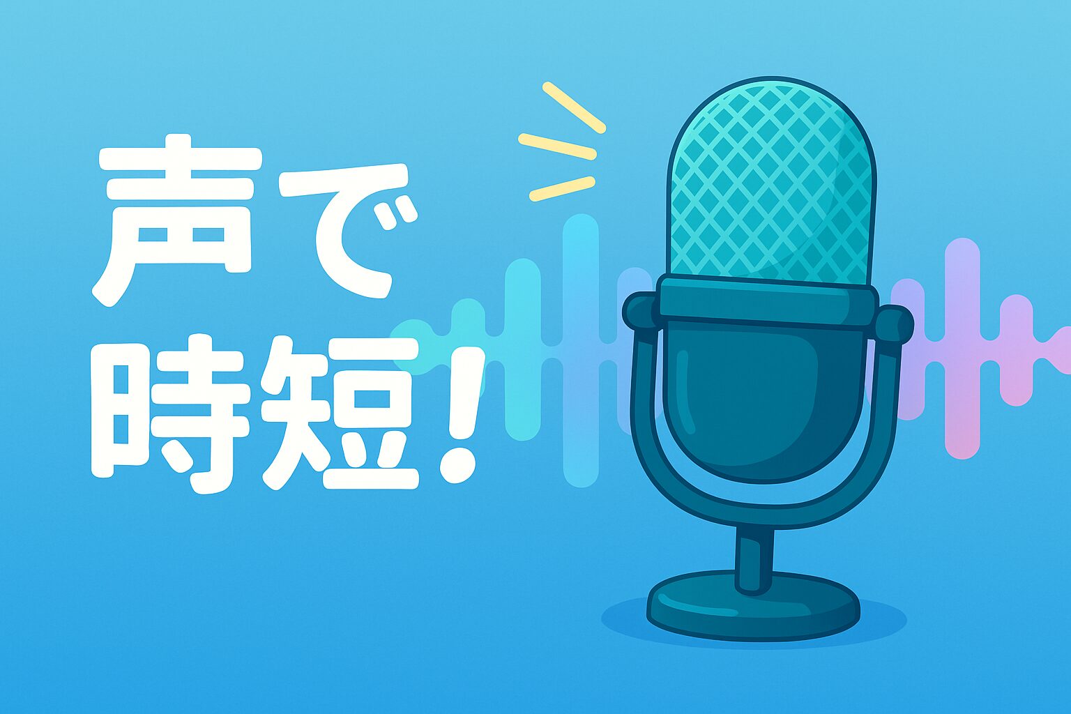 Aqua Voiceレビュー用アイキャッチ画像(AI音声入力で時短)
