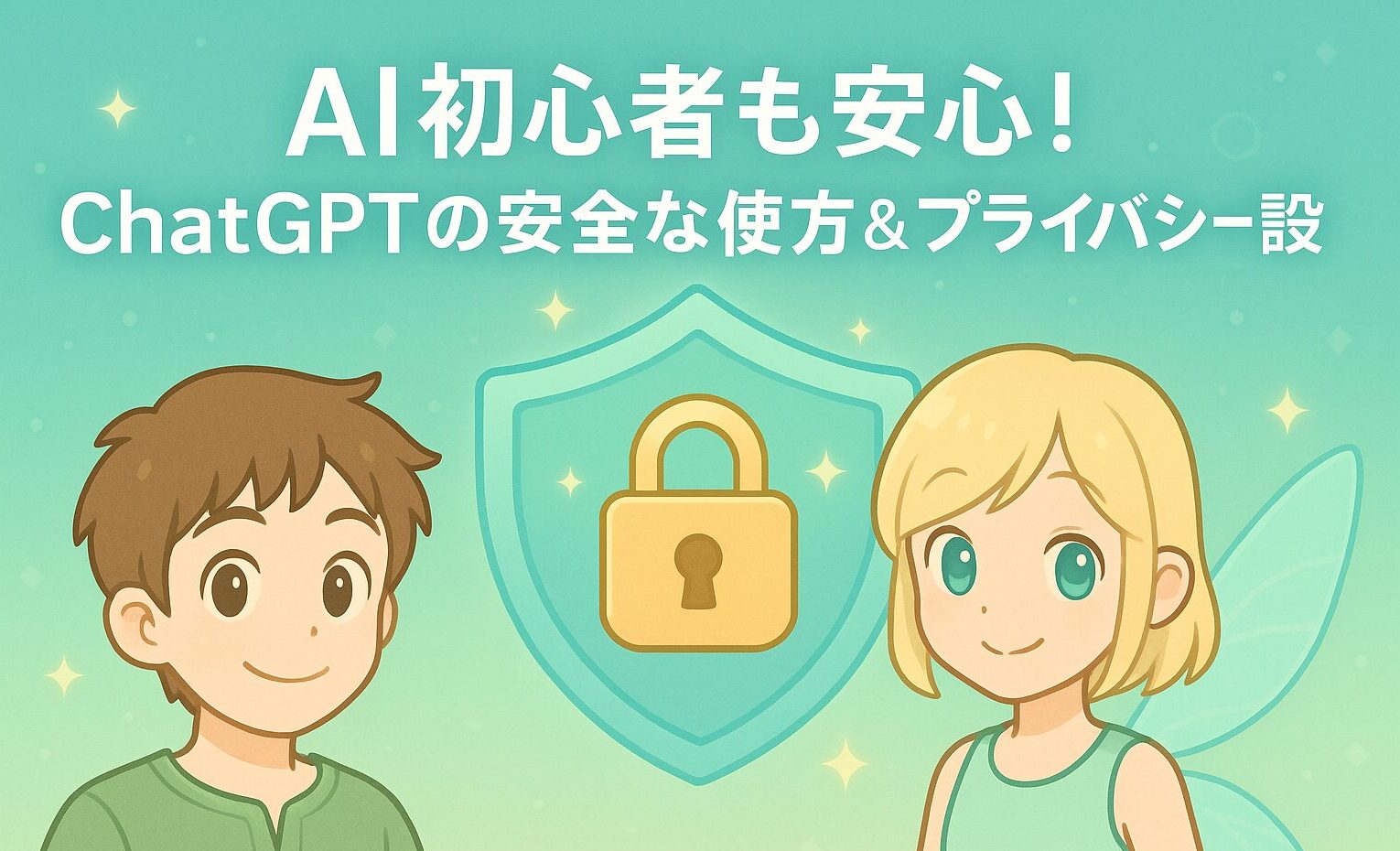 かわいらしい少年と妖精のキャラクターが盾と鍵のアイコンの横に立ち、『AI初心者も安心!ChatGPTの安全な使い方&プライバシー設定』というタイトルが描かれたイラスト