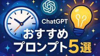 5分で完了!ChatGPTを使った時短プロンプト5選+3つのコツ